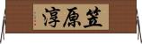 笠原淳 Horizontal Wall Scroll