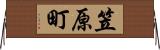 笠原町 Horizontal Wall Scroll