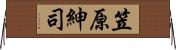 笠原紳司 Horizontal Wall Scroll
