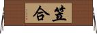 笠合 Horizontal Wall Scroll