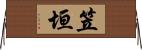 笠垣 Horizontal Wall Scroll