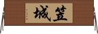 笠城 Horizontal Wall Scroll