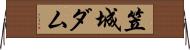 笠城ダム Horizontal Wall Scroll
