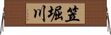 笠堀川 Horizontal Wall Scroll