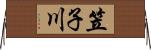 笠子川 Horizontal Wall Scroll
