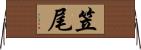 笠尾 Horizontal Wall Scroll