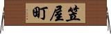 笠屋町 Horizontal Wall Scroll
