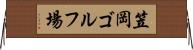 笠岡ゴルフ場 Horizontal Wall Scroll
