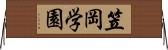 笠岡学園 Horizontal Wall Scroll