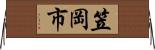笠岡市 Horizontal Wall Scroll
