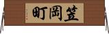 笠岡町 Horizontal Wall Scroll