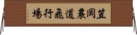 笠岡農道飛行場 Horizontal Wall Scroll