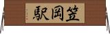 笠岡駅 Horizontal Wall Scroll
