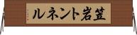 笠岩トンネル Horizontal Wall Scroll