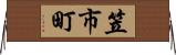 笠市町 Horizontal Wall Scroll