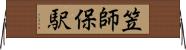 笠師保駅 Horizontal Wall Scroll