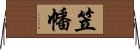 笠幡 Horizontal Wall Scroll