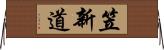 笠新道 Horizontal Wall Scroll