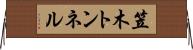 笠木トンネル Horizontal Wall Scroll