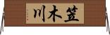 笠木川 Horizontal Wall Scroll