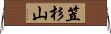 笠杉山 Horizontal Wall Scroll