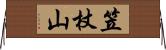 笠杖山 Horizontal Wall Scroll