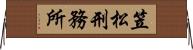 笠松刑務所 Horizontal Wall Scroll