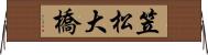 笠松大橋 Horizontal Wall Scroll