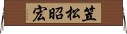笠松昭宏 Horizontal Wall Scroll