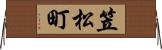 笠松町 Horizontal Wall Scroll