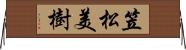 笠松美樹 Horizontal Wall Scroll
