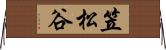 笠松谷 Horizontal Wall Scroll