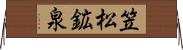 笠松鉱泉 Horizontal Wall Scroll