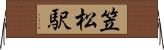 笠松駅 Horizontal Wall Scroll