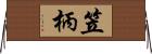 笠柄 Horizontal Wall Scroll