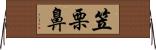 笠栗鼻 Horizontal Wall Scroll