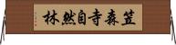 笠森寺自然林 Horizontal Wall Scroll