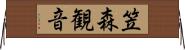 笠森観音 Horizontal Wall Scroll