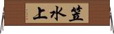 笠水上 Horizontal Wall Scroll