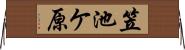 笠池ケ原 Horizontal Wall Scroll