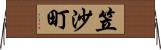 笠沙町 Horizontal Wall Scroll