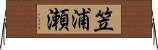 笠浦瀬 Horizontal Wall Scroll
