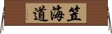 笠海道 Horizontal Wall Scroll