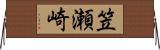 笠瀬崎 Horizontal Wall Scroll
