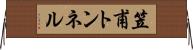 笠甫トンネル Horizontal Wall Scroll