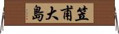 笠甫大島 Horizontal Wall Scroll