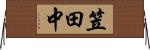 笠田中 Horizontal Wall Scroll