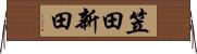 笠田新田 Horizontal Wall Scroll