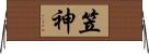 笠神 Horizontal Wall Scroll