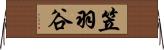 笠羽谷 Horizontal Wall Scroll